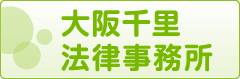 大阪千里法律事務所