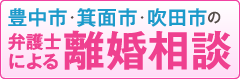 豊中、箕面、吹田の弁護士による離婚相談