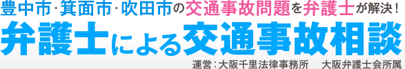 豊中市・箕面市・吹田市の交通事故問題を弁護士が解決！弁護士による交通事故相談