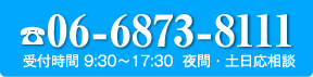 お電話は06-6873-8111（受付時間　9:30〜17:30 夜間・土日応相談）