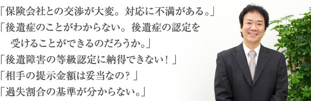 「保険会社との交渉が大変。対応に不満がある」「後遺症のことがわからない」など